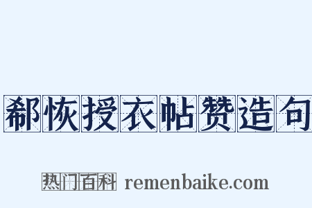 郗恢授衣帖赞造句是什么意思的图片